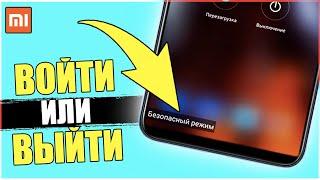 Как включить или выключить безопасный режим на телефоне Xiaomi на смартфоне Android (Андройд) MIUI?