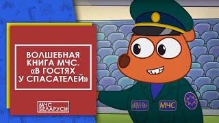 Волшебная книга: "В гостях у спасателей". Мультсериал от МЧС для малышей