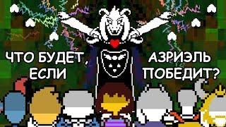 Undertale - What happens if Asriel wins? (eng sub)