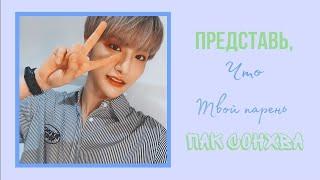 Представь, что твой парень Пак Сонхва (ATEEZ)