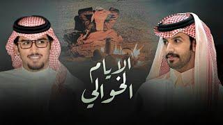 الايام الخوالي - خالد ال بريك & صنهات حشر - من جرب الفرقا فقد طعم الهدو والانشراح 2025