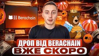 ЛЕГКІ 500$ З ТЕСТНЕТУ BERACHAIN | ПРЕРЕВІРЯЄМО ГАМАНЕЦЬ НА AIRDROP