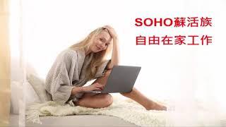 SOHO蘇活族自由的在家工作【111咖啡創業計畫】(雙鶴)