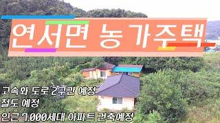 세종시 연서면 농가주택 투자가치 굿~~(구해줘 삼성부동산)