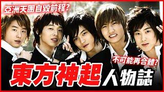 震撼KPOP的退團真相？出道21周年、亞洲男團天花板！｜東方神起TVXQ!  人物誌