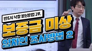 [반드시 낙찰받는 방법 2부] 보증금 미상 임차인 조사 방법 2. 당신이 쓰는 금액이 바로 낙찰가다!