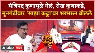 Sudhir Mungantiwar Majha Katta LIVE | मंत्रिपद कुणामुळे गेलं, रोख कुणाकडे, मुनगंटीवार 'माझा कट्टा'वर