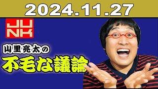 JUNK 山里亮太の不毛な議論 2024年11月27日