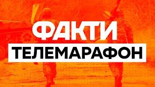   Телемарафон Єдині новини: онлайн / Телемарафон live / Факти ICTV онлайн / Вторгнення РФ в Україну