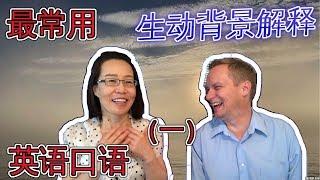 最常用英语口语会话（一） Oral English Lesson For Basic English Conversations 学英语口语