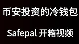 2024全新款SafePal S1加密货币硬件钱包开箱，币安投资的唯一一款冷钱包。无wifi无蓝牙无USB无nfc，完全断网隔离。支持23种公链超过20000种数字资产。