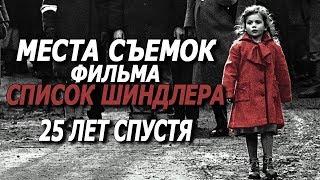 Места Съемок Фильма Список Шиндлера [CinemaTrip]