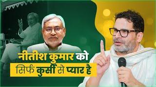 नीतीश कुमार अपनी कुर्सी के लिए कुछ भी करने को तैयार | Prashant Kishor | JanSuraaj