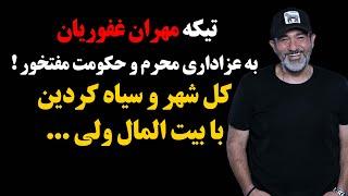 تیکه مهران غفوریان به عزاداری محرم و حکومت مفتخور ! کل شهر و سیاه کردین با بیت المال ولی ...