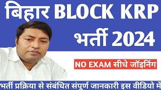 Bihar Block KRP Vacancy 2024//Bihar block level KRP new Vacancy 2024