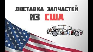 Обзор автозапчастей из Америки  - ПРОДАЖА