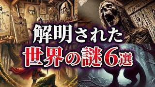 【ゆっくり解説】ここまでわかった！？解明された世界の謎6選