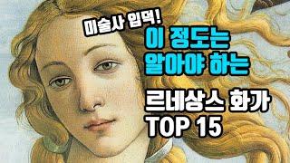 이 정도는 알아야 하는 르네상스 예술가 TOP 15(미술입덕 필수 영상, 지역별 완벽 정리)