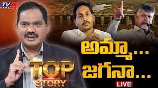 LIVE : అమ్మా... జగనా…! | Top Story Debate with Sambasiva Rao | YS Jagan | YSRCP | TV5 News