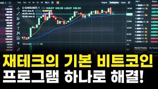 재테크의 기본!! 비트코인!! 프로그램 하나로 해결!