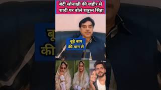 Shatrughan sinha reaction on sonakshi and zaheer iqbal marriage #sonakshisinha #shorts #Shortsfeed