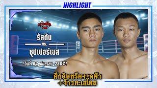 แข้งทรหด! รัสตัน VS ซุปเปอร์เบส | ศึกอินทรีผงาดฟ้า + จ้าวทะเลไทย 4 ก.ย. 67