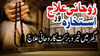 Ghar Main Khair o Barkat ka Rohani Ilaj | Wazifa Online