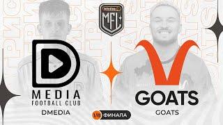 DMedia х GOATS | Winline Медийная Футбольная Лига | PLAY-OFF | 5 сезон