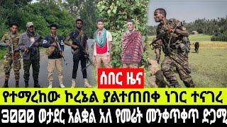 ሰበር ዜና ኮረኔል ኪሮስ ያሬድ ያልተጠበቀ ነገር ተናገረ 2500 ወታደር ተበተነ በአዲስ አበባ የመሬት መንቀጥቀጥ ተከሰተ 13 October 2024