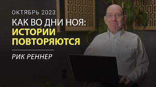 Истории повторяются – Рик Реннер. Письмо месяца октябрь 2023