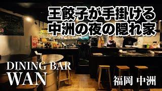 【居酒屋】DINING BAR WAN（福岡 中洲）