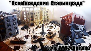 ЛЕГО  ДИОРАМА: СТАЛИНГРАДСКАЯ БИТВА. LEGO самоделка