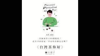 【京盛宇《台灣茶你好》Podcast】EP101｜茶風味的100個秘密：花有不同香氣，不同的茶樹也是嗎？