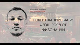 ПОКЕР ПЛАНИРОВАНИЯ. ФЛЭШ РОЯЛ ОТ ФИБОНАЧЧИ