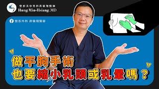 【平胸手術】平胸手術覺得乳頭太大怎麼辦？乳頭&乳暈可以縮小嗎？【整形外科洪敏翔醫師】