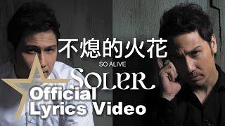 Soler - 不熄的火花 Lyrics Video [Official] [官方]