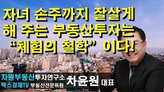 자녀 손주까지 잘살게 해 주는 부동산투자는 "체험의 철학"이다 상담문의 02-522-5757 차원부동산투자연구소