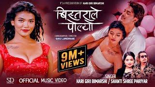 Bistarale Polyo • Shanti Shree Pariyar • Hari Giri Bimarshi • Sanchita  • Ramesh • Nepali Item Song