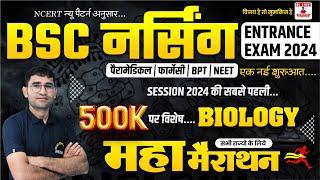 महा मैराथन 01 - BIOLOGY IMPORTANT MCQ FOR BSC NURSING | NEET | PARAMEDICAL | PHARMACY | BY VIJAY SIR