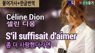 [샹송듣기] Céline Dion- S'il suffisait d'aimer (좀 더 사랑했더라면)[한글가사/번역/해석]