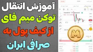 آموزش انتقال توکن میم فای از کیف پول به صرافی های ایرانی. دلیل نیامدن توکن ها