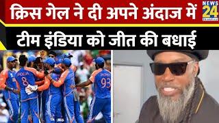 T20 World Cup: क्रिस गेल ने दी अपने अंदाज में टीम इंडिया को जीत की बधाई | Chris Gayle