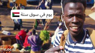 VLOG: A Full Day in سوق ستة بالحاج يوسف l Khartoum Famous Market