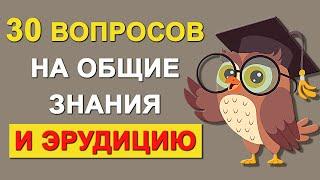 Проверьте свой интеллект. Тесты на эрудицию и общие знания. Выпуск 58