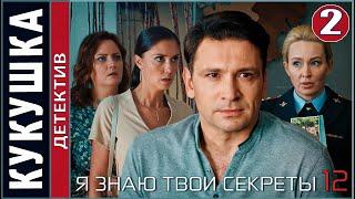 Я знаю твои секреты 12. Кукушка (2023). 2 серия. Детектив, сериал, ПРЕМЬЕРА!