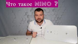 Преимущества MIMO-антенны. Что такое технология MIMO?