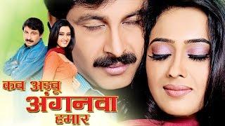 New Bhojpuri Full Movies 2016 | Kab Aibu Anganwa Hamar | Manoj Tiwari | Shweta Tiwari | BhojpuriHits