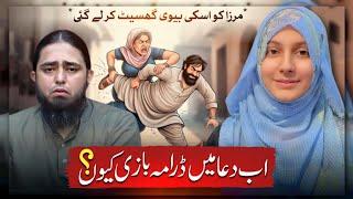 Engineer Muhammad Ali Mirza Ko Biwi Ny Ghaseeta Or Mirza Ki Behuda Harkat Or Dramabazi