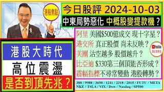 港股大時代 高位震盪  是否到頂先兆？/阿里 美國$500億成交 現十字星？/港交所 真正股價 未反映？/美團 沽空越多 股價越升？/比亞迪 $330第三個頂能否形成？/2024-10-03