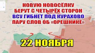 ВС РФ атакует с четырёх сторон Великую Новосёлку. ВСУ гибнет под Курахово. Пару слов об "ОРЕШНИКЕ"